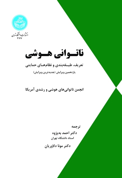 ناتوانی هوشی (تعریف، طبقه‌بندی و نظام‌های حمایتی)